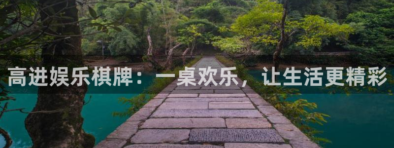 意昂4官网：高进娱乐棋牌：一桌欢乐，让生活更精彩