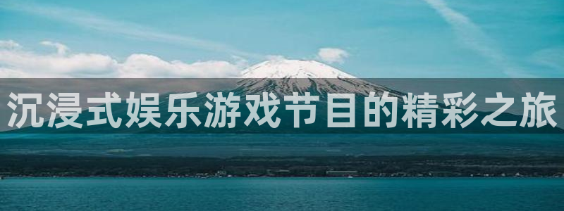 意昂2平台：沉浸式娱乐游戏节目的精彩之旅