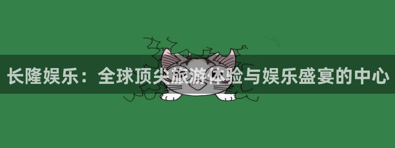 意昂3平台登录注册：长隆娱乐：全球顶尖旅游体验与娱乐盛宴的中心