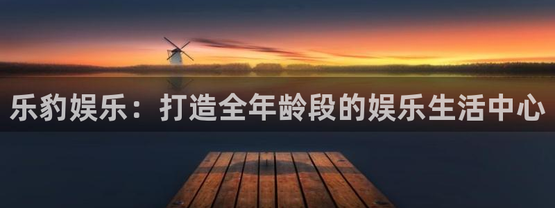 意昂3平台登录注册：乐豹娱乐：打造全年龄段的娱乐生活中心