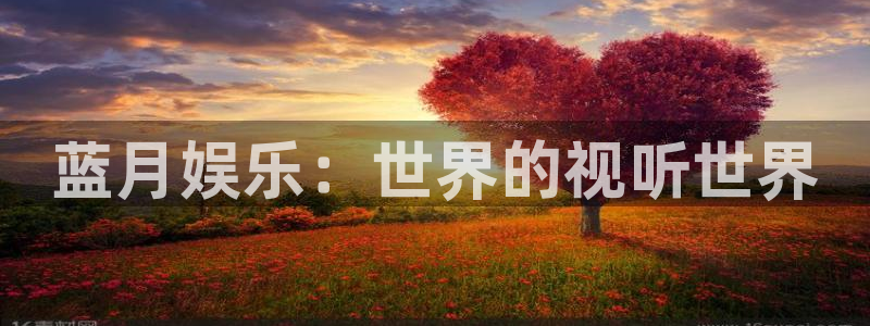 意昂3代理：蓝月娱乐：世界的视听世界