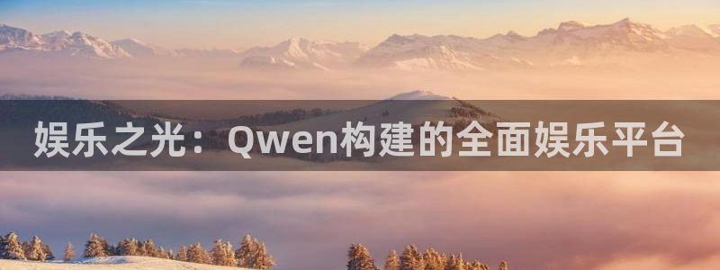 意昂2平台：娱乐之光：Qwen构建的全面娱乐平台