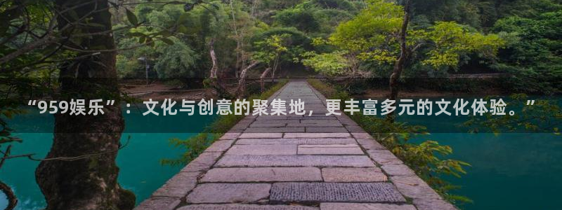 意昂2平台主管：“959娱乐”：文化与创意的聚集地，更丰富多元的文化体验。”